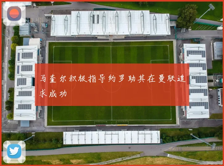 马奎尔积极指导约罗助其在曼联追求成功
